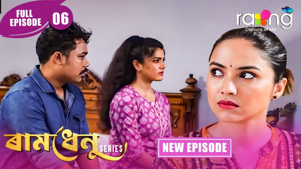 Ramdhenu  -  ৰামধেনু | Episode 06 | New Assamese Serial 2026 | Full Episode