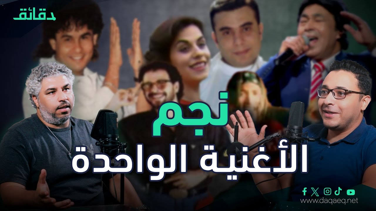 مطربو الأغنية الواحدة: من أين جاءوا وأين ذهبوا؟ | بودكاست ورا مصنع الأغاني