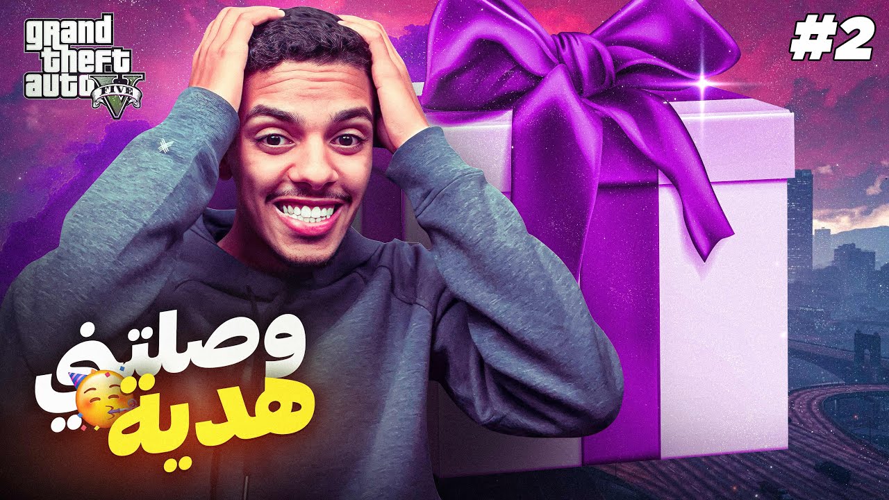 وصلتني هدية غالية من صديقي الجديد !! 🎁💰 | 2# GTA V RP
