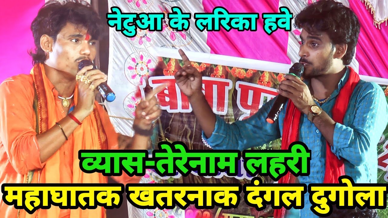 खुब घमासान रेला-रेली!#dugola song!नेटुआ के लरिका हवे रे साला खुलेआम रेलाई!#terenam lahri ke dugola