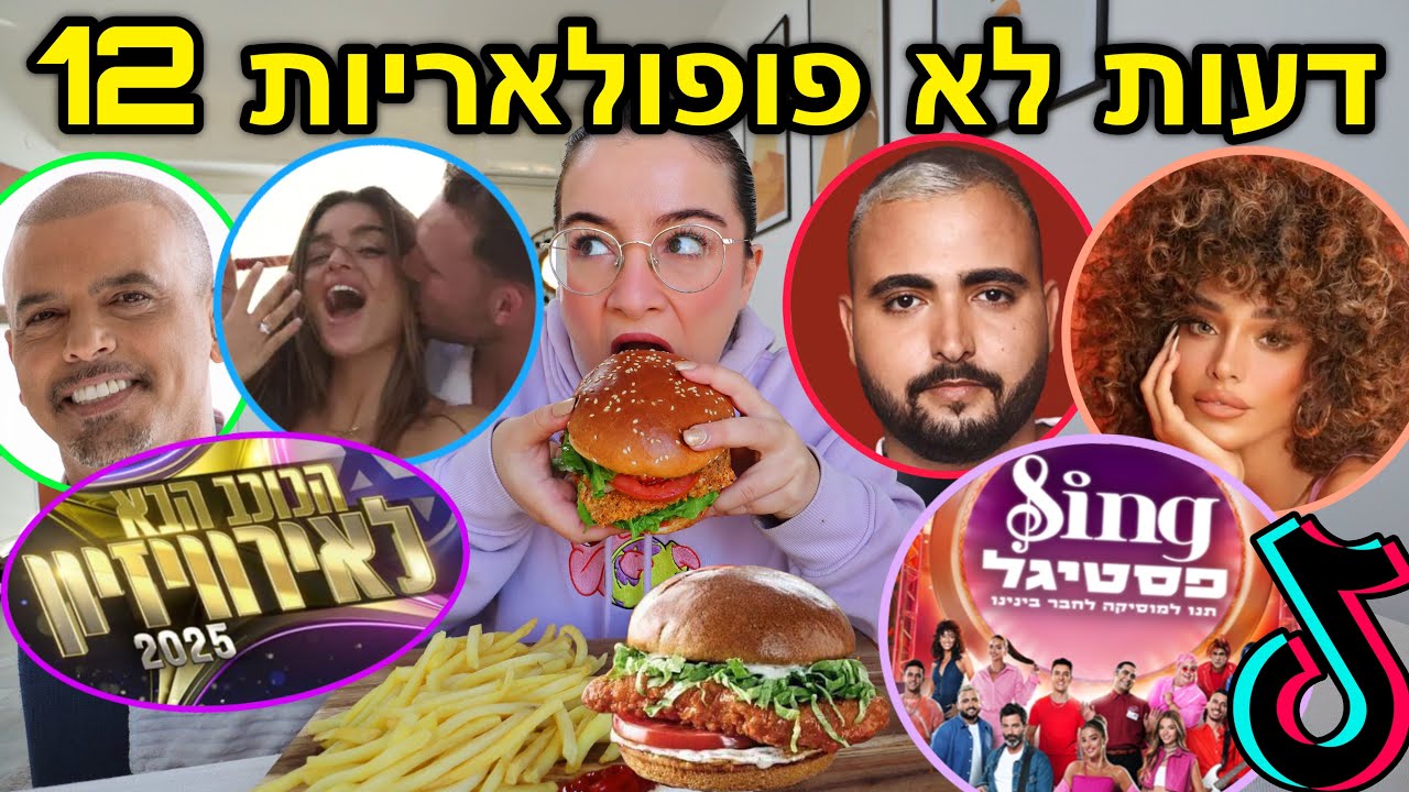 מוקבאנג 21: אייל גולן אשם? הכוכב הבא מכור? הפסטיגל פרובוקטיבי? *דעות לא פופולריות*