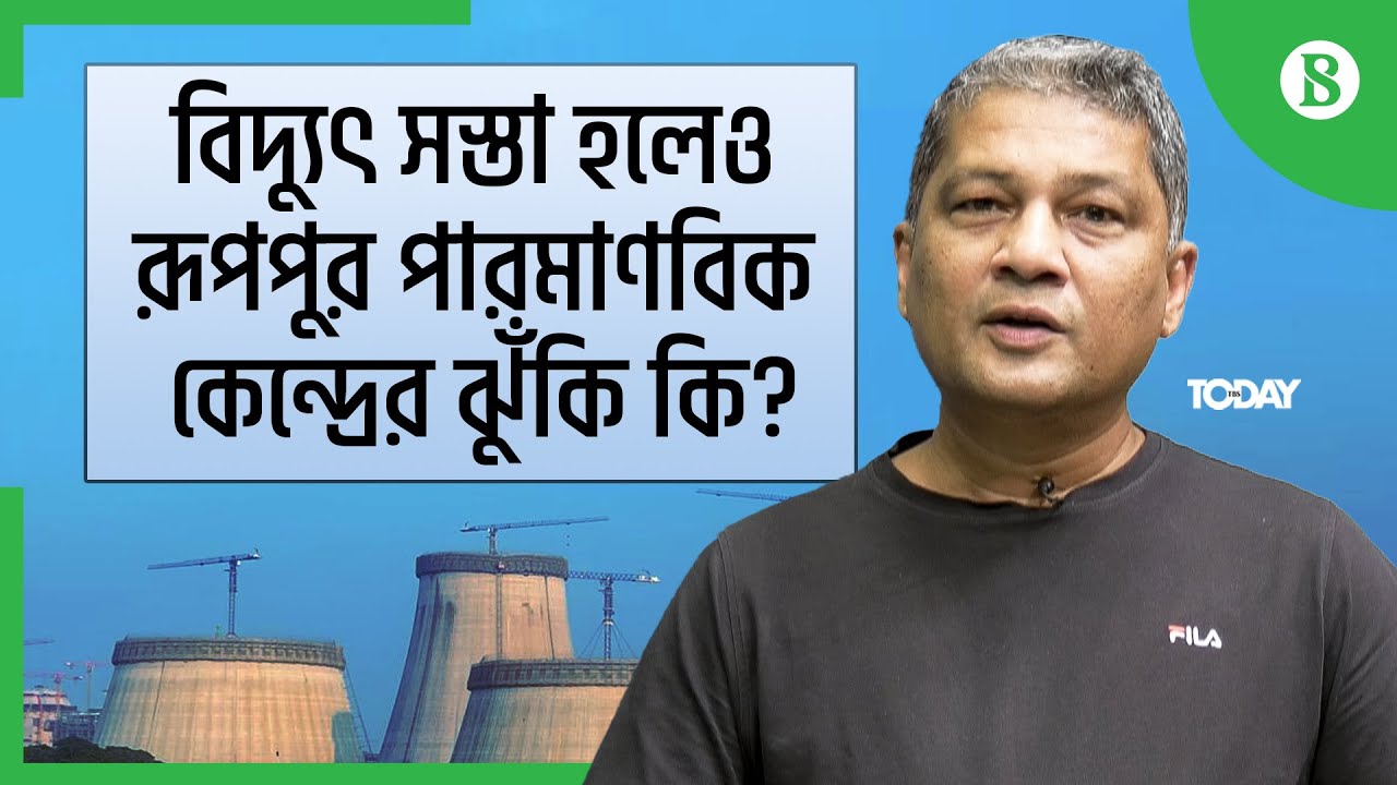 বিদ্যুৎ সস্তা হলেও রূপপুর পারমাণবিক কেন্দ্রের ঝুঁকি কি? | The Business Standard