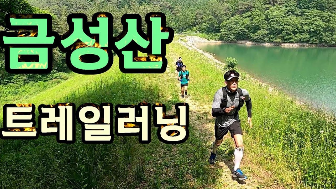 나주 금성산 숲길마라톤 코스 트레일러닝 [업힐에서 MTB 3대 추월!!]