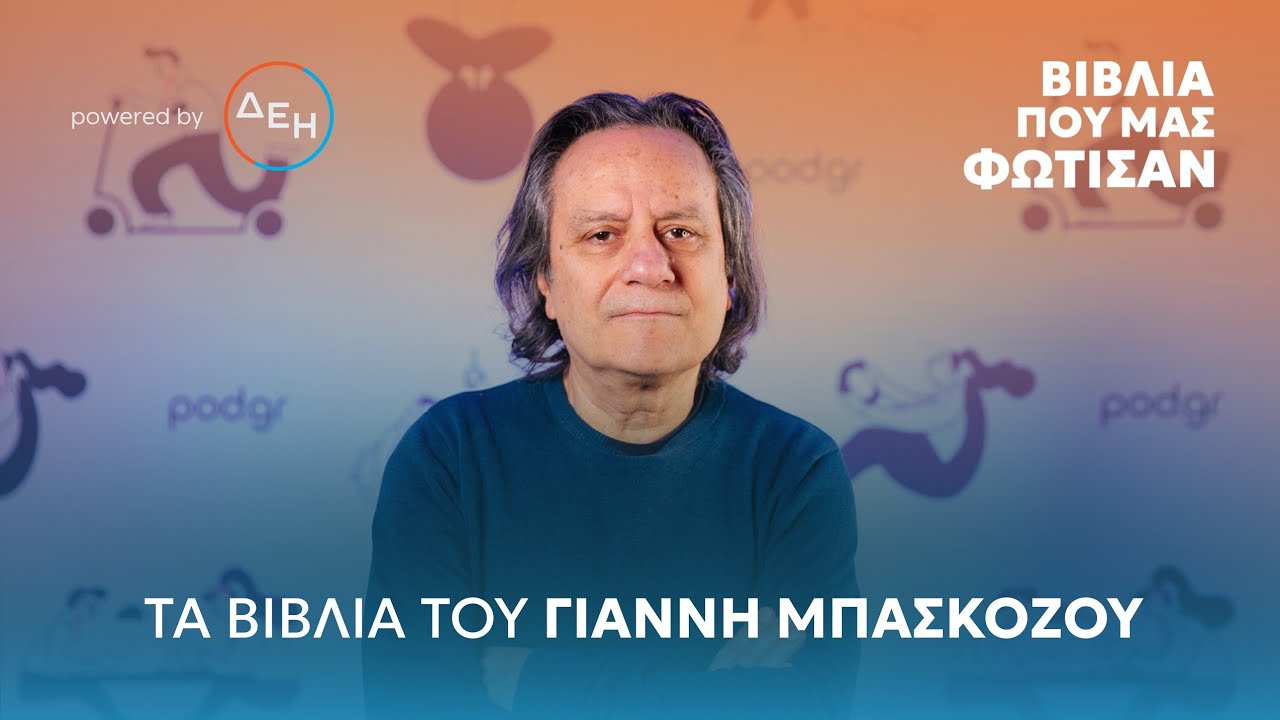 Τα βιβλία του Γιάννη Μπασκόζου | Βιβλία που μας φώτισαν - Επ.8