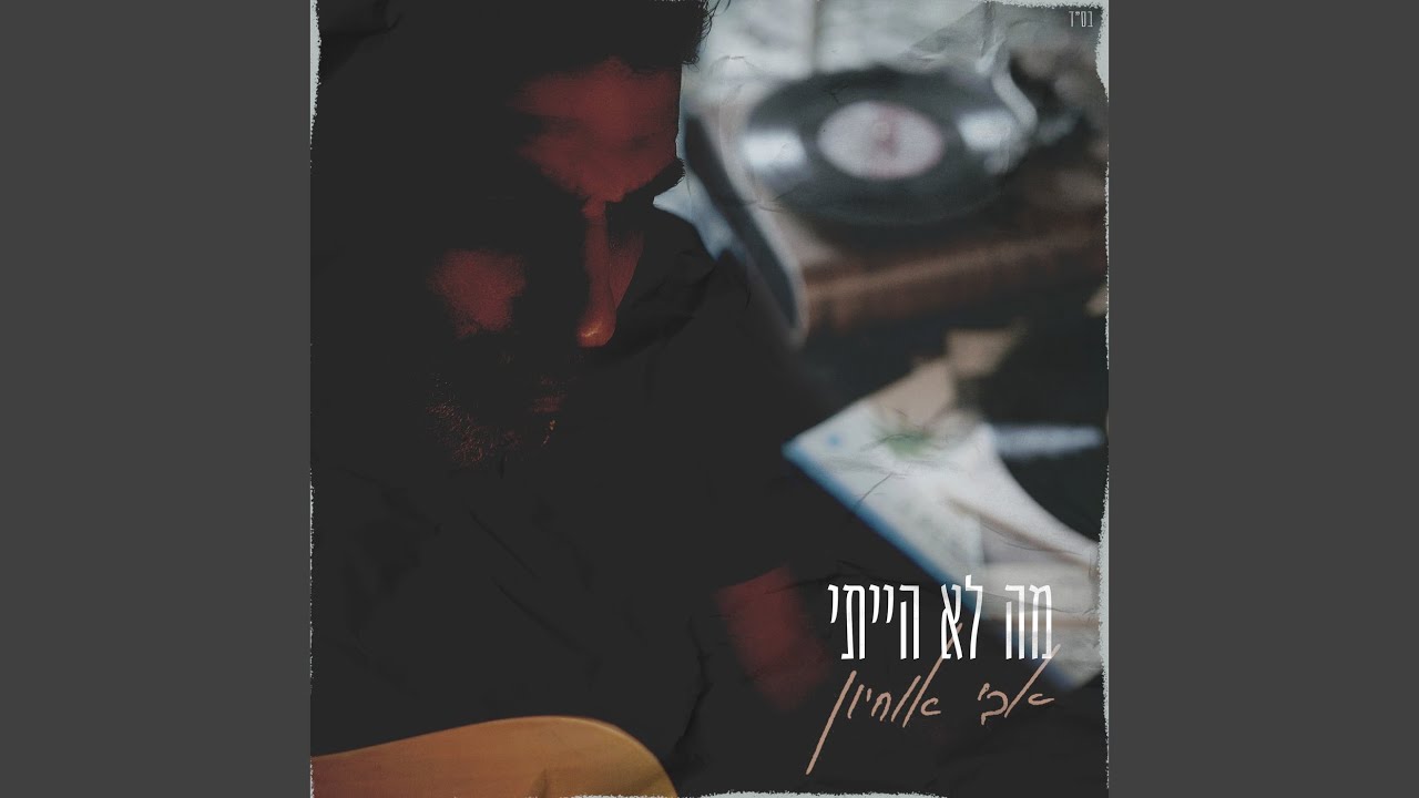 מה לא הייתי