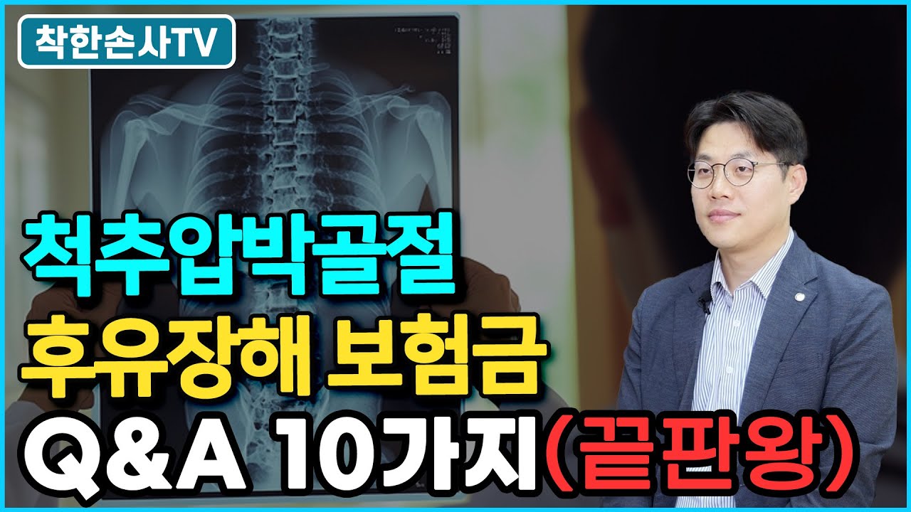 척추압박골절 어떻게 후유장애가 될까? Q&A로 알아보는 보상의 모든 것