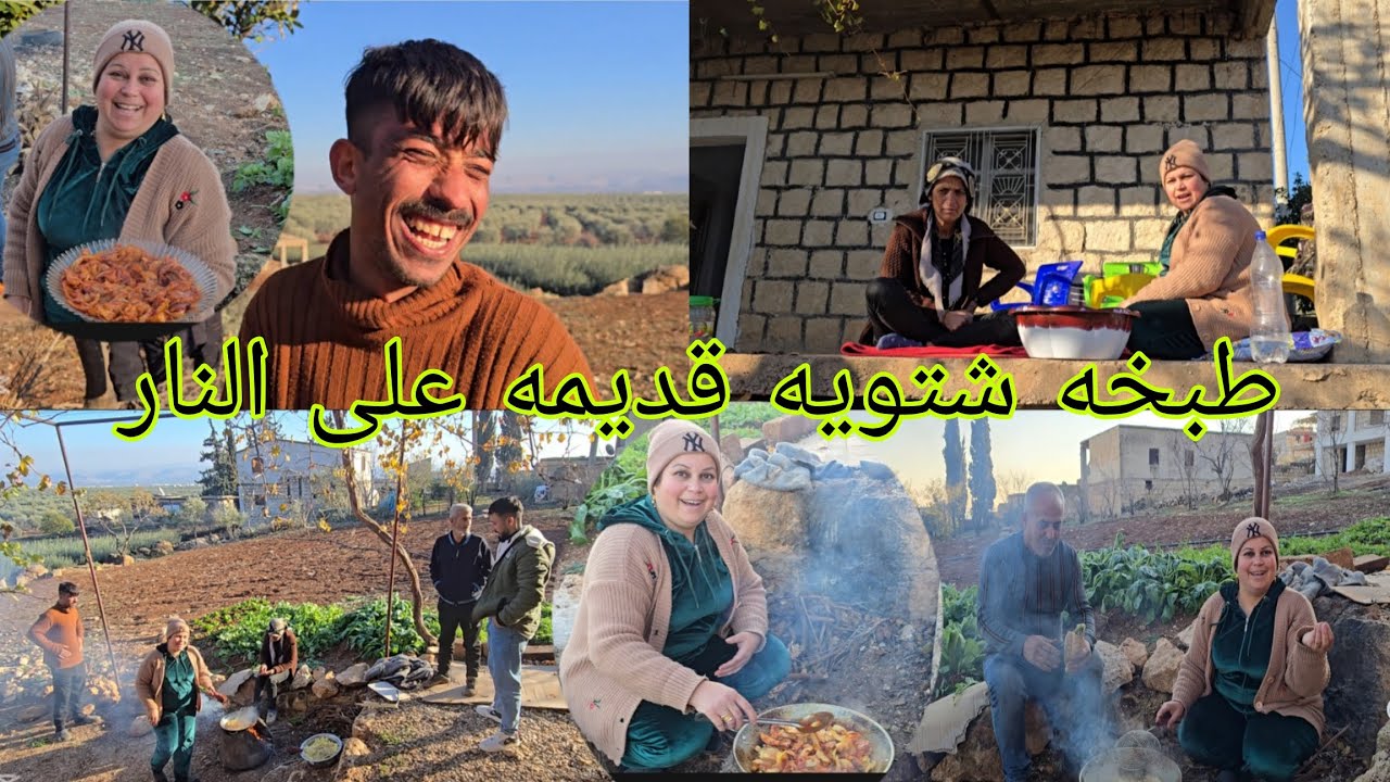 اطيب طبخه شتويه قديمه على النار مع اجواء العيله كامله #قناه_ام_رودي #اكسبلور 