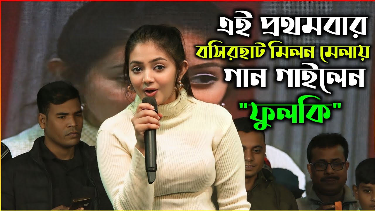 এই প্রথমবার বসিরহাট মিলন মেলার স্টেজে গান গাইলেন জনপ্রিয় নায়িকা ফুলকি🥰 | Janapriya Studio Official