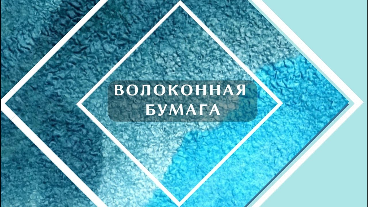 Волоконная бумага для войлочных проектов