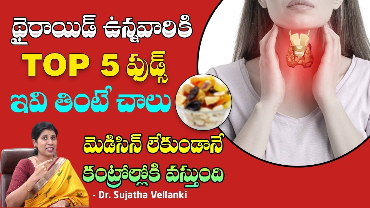 Thyroid ఉన్నప్పుడు తీసుకోవాల్సిన ఆహారాలు | How to Control Thyroid | Dr. Sujatha Vellanki