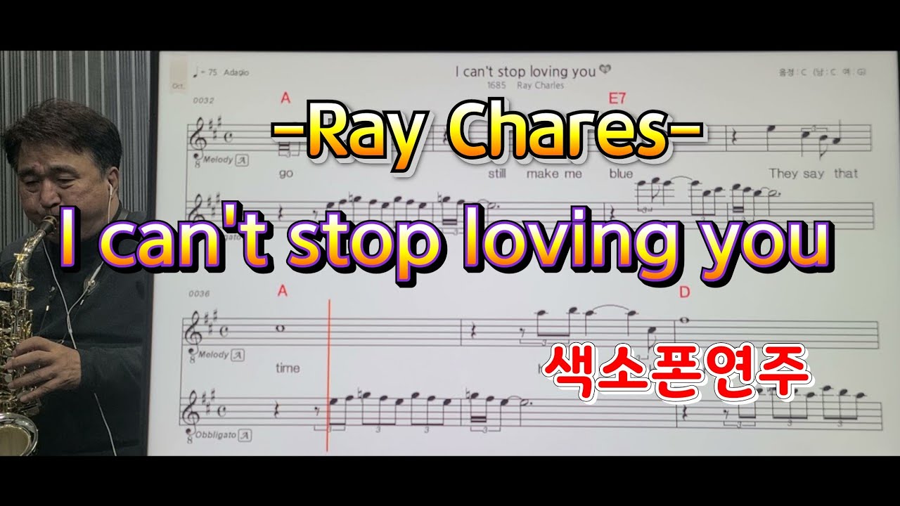 *I can't stop loving you*(Ray chares)송형섭색소폰680번째 곡입니다.
