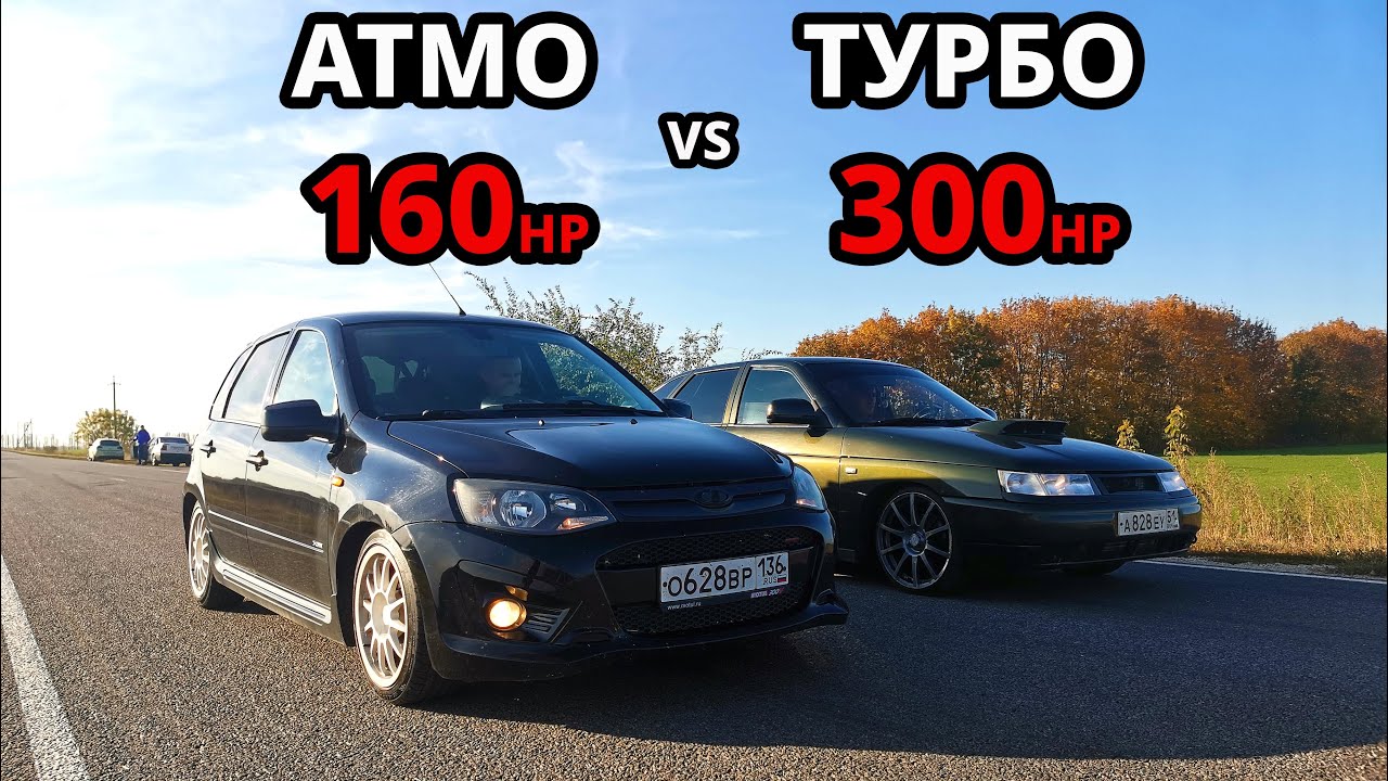 Какой ТЮНИНГ БЫСТРЕЕ? KALINA SPORT АТМО vs ВАЗ 2112 ТУРБО. TIGUAN 2.0T 220л.с. ПРИОРА ТУРБО.