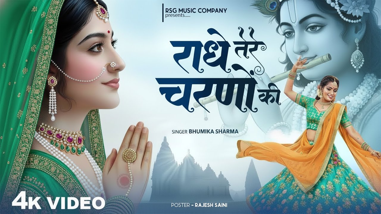 राधे तेरे चरणों की धूल जो मिल जाए | Radhe Tere Charno Ki | Bhumika Sharma | Krishna New Bhajan