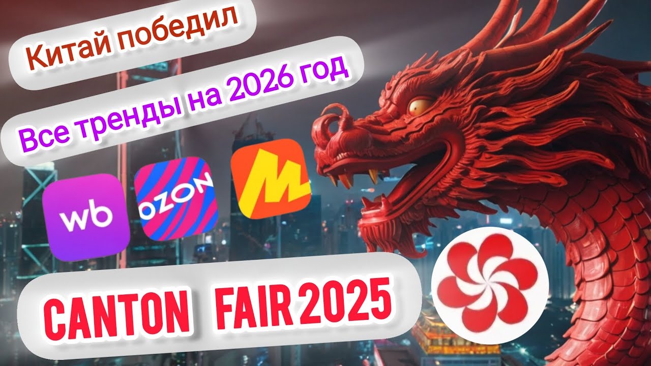 Что показал Китай на Кантонской выставке осенью 2025 | Жизнь, учеба и бизнес в Китае