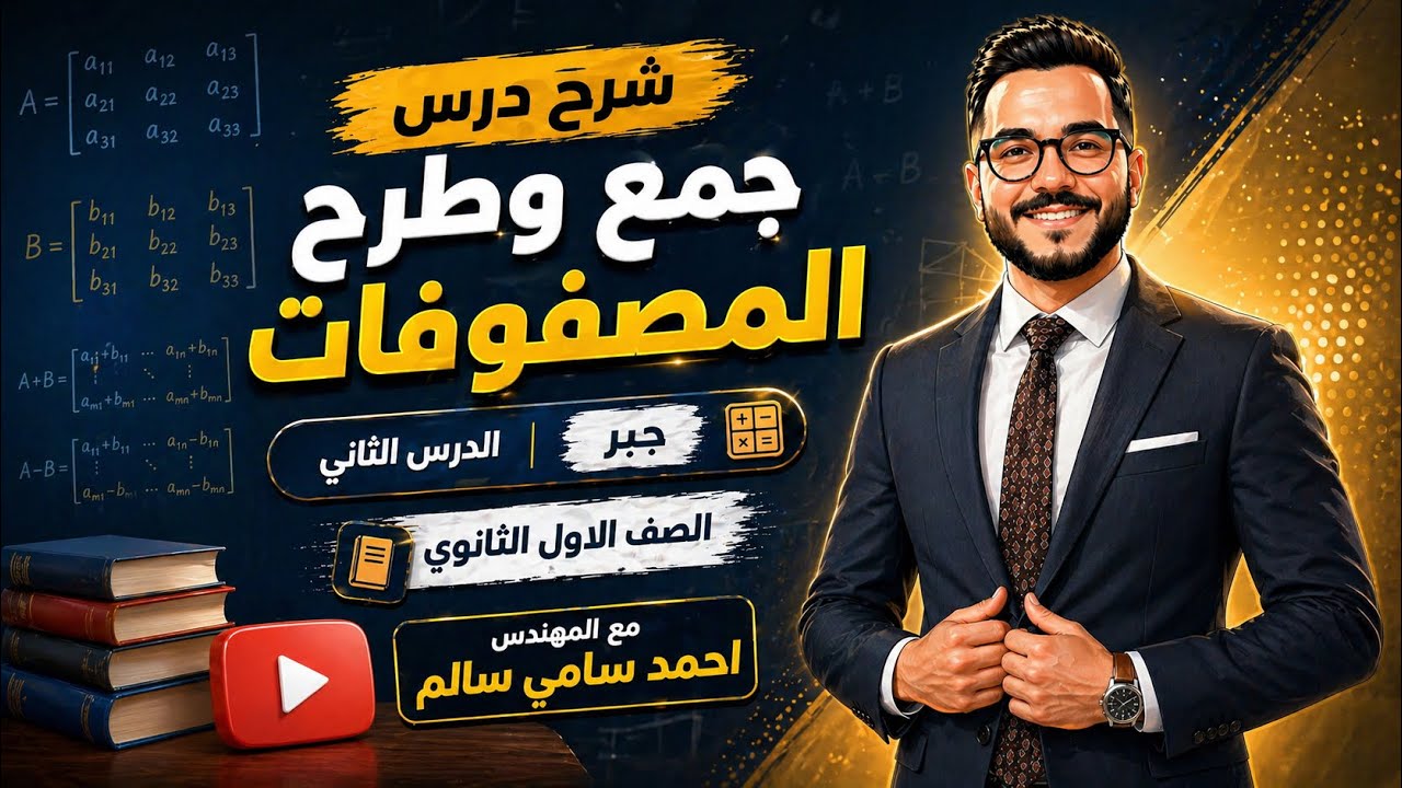 الصف الاول الثانوي / جمع وطرح المصفوفات / الدرس الثاني جبر / مع المهندس احمد سامي سالم 