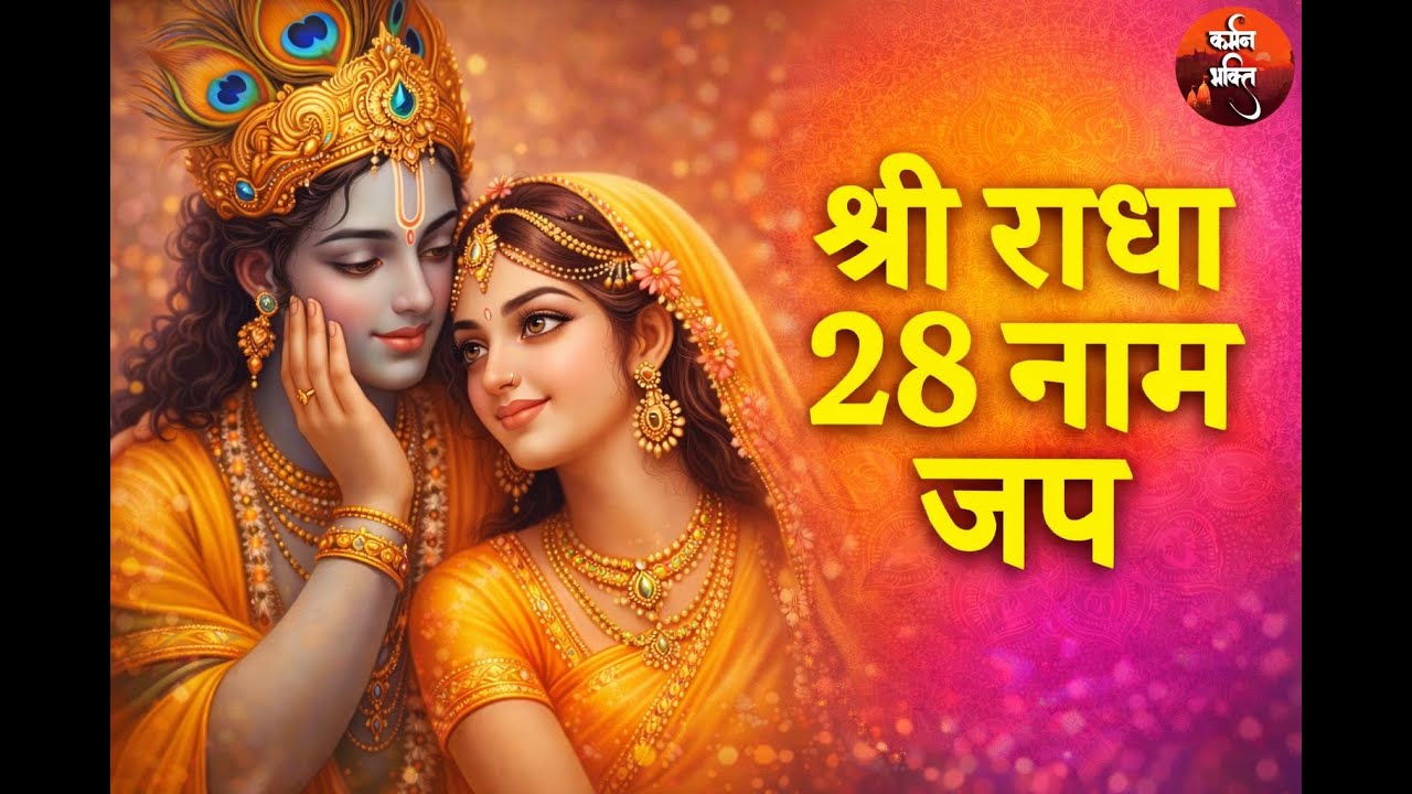 Shri Radha 28 Naam Jap |राधा रानी के 28 नामों का जप| 28 Names of Shri Radha | Shri Krishna Gita Saar
