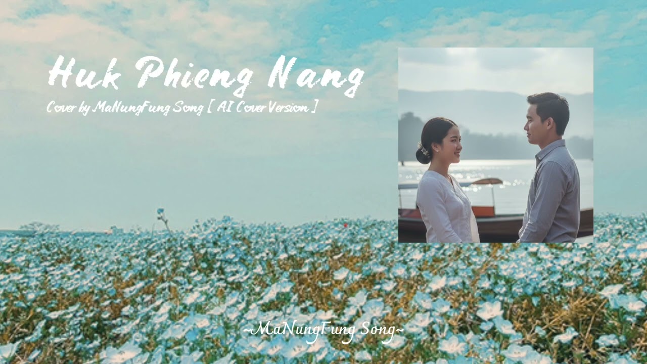 ຮັກພຽງນາງ [รักเพียงนาง] Cover by MaNungFungSong- Al Cover Version [Original ທົດສະກັນ]@MaNungFungSong