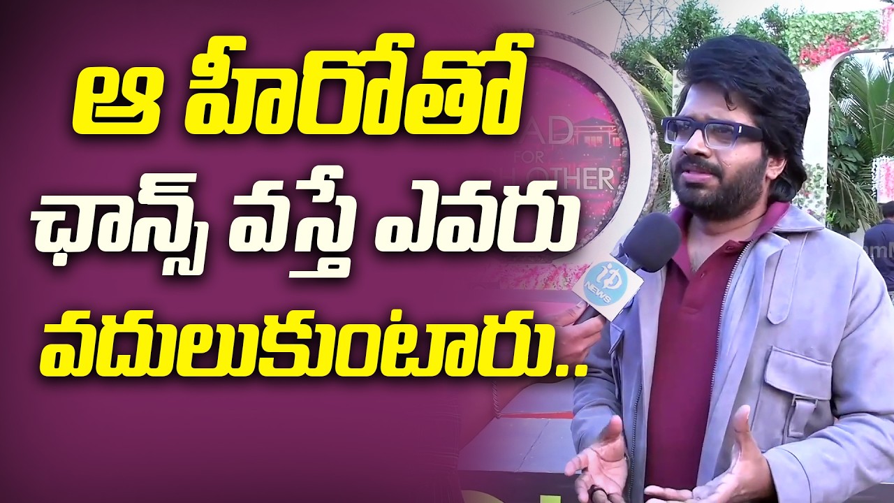 Director Anil Ravipudi about His Next Movie | Anil Ravipudi Latest Interview | Laya | iDream