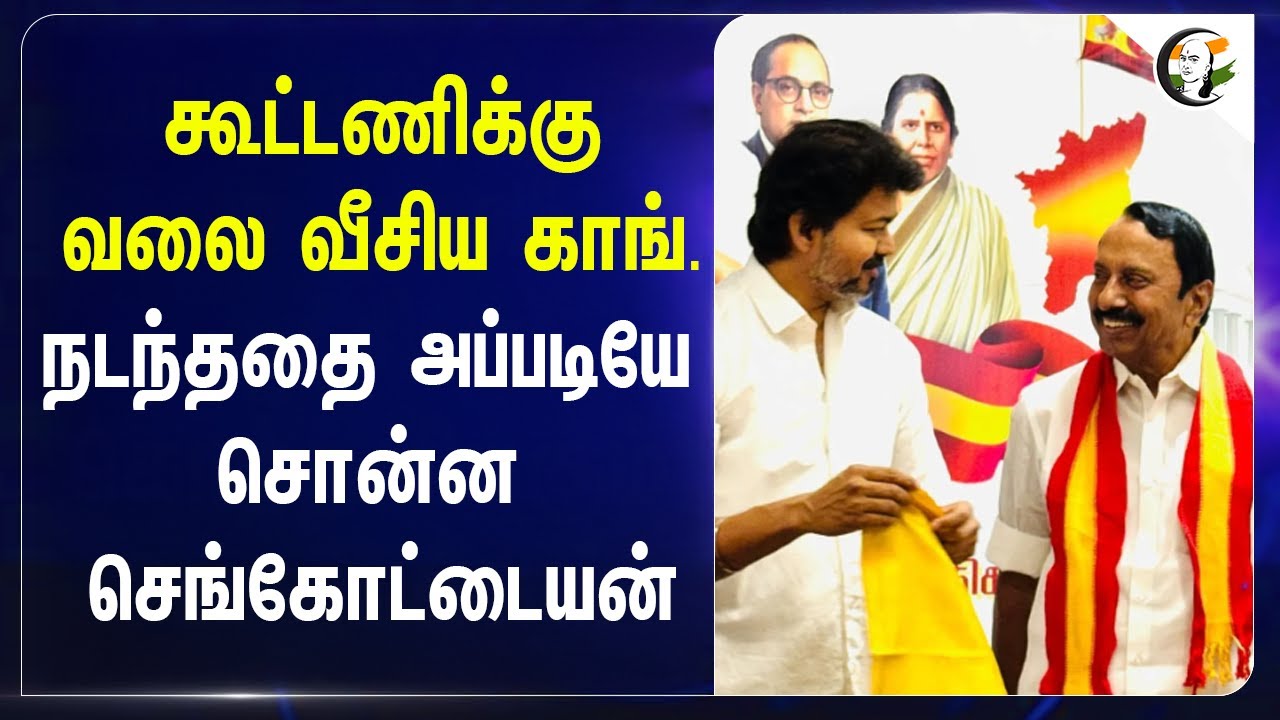 கூட்டணிக்கு வலை வீசிய Congress; நடந்ததை அப்படியே சொன்ன Sengottaiyan | TVK | Vijay | ADMK | EPS