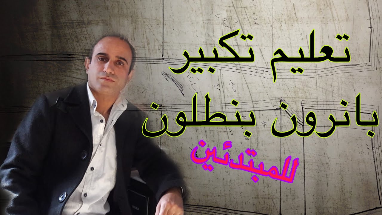 كيف تقوم ب عملية تكبير بنطلون با احتراف
