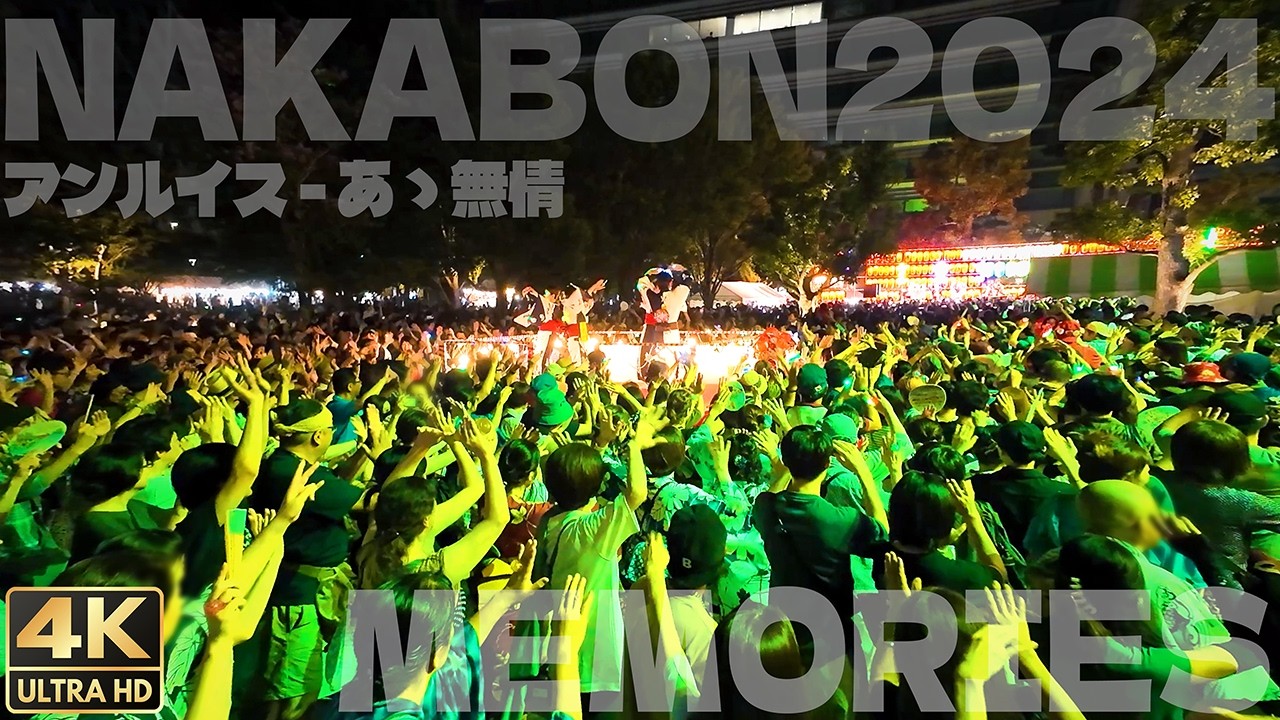 盆踊り｜アンルイス - あゝ無情 ｜中野駅前大盆踊り 2024 / Dance Japanese Bon Odori to hit songs! ｜Ann Lewis - Ah mujō [4K]