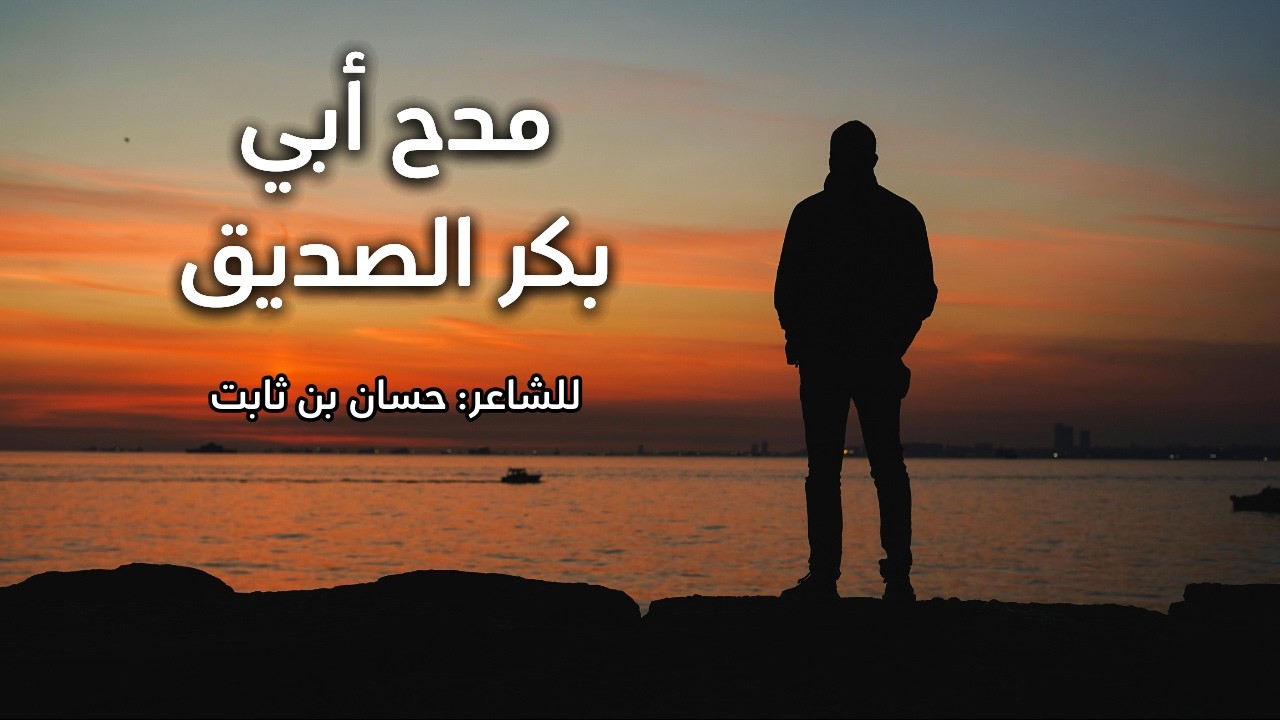 قصيدة مدح أبي بكر الصديق - إذا تذكرتَ شجوًا من أخي ثقةٍ (للشاعر حسان بن ثابت)