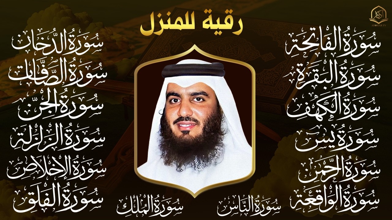 رقية البيت | سورة الفاتحة البقرة الكهف يس الواقعة الرحمن الملك الصافات الدخان الجن بصوت احمد العجمي