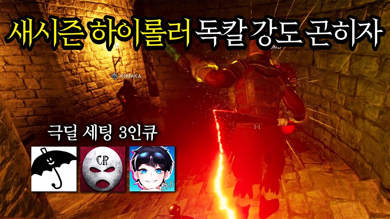 [다크 앤 다커] 드디어 하이롤러에 진입했습니다.. 시작된 독칼 은신 강도 로그 권위자의 랭킹 등반 // 중세시대 타르코프