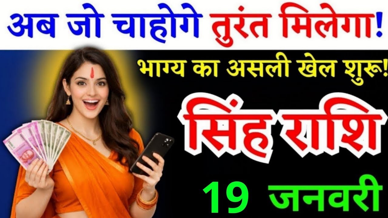 15 जनवरी, सिंह राशि वालों भाग्य का असली खेल शुरू, Singh Rashi, जो चाहोगे तुरंत मिलेगा