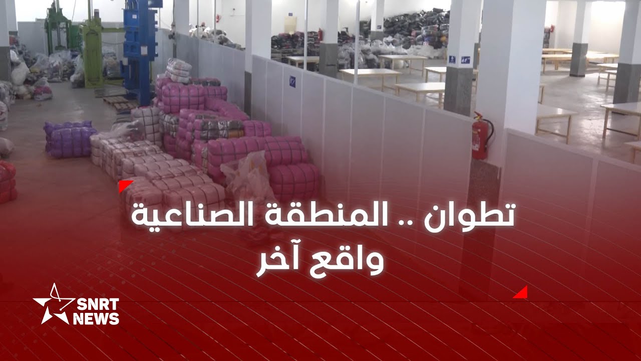 المنطقة الصناعية لتطوان .. مشروع لإعادة الإشعاع