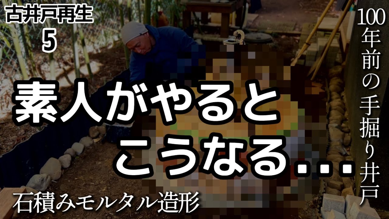 【古井戸再生5】こんなはずじゃなかった…絶望の石積み/100均粘土で陶芸/ドロドロゾーンを花壇に♡