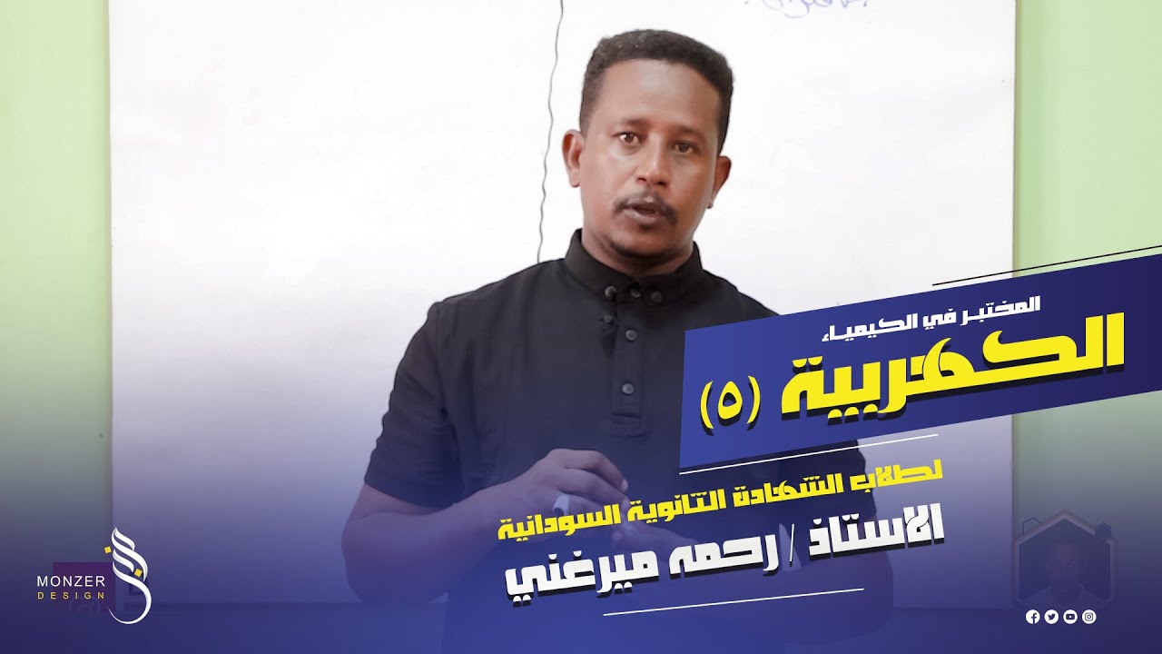 الكيمياء الكهربية 5 أستاذ رحمه ميرغني المختبر في الكيمياء لطلاب الشهادة الثانوية السودانية