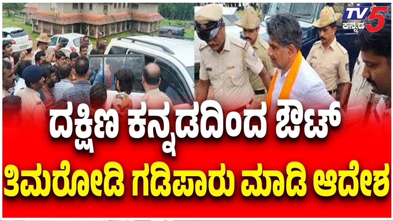 Mahesh Shetty Timarodi Exile From Dakshina Kannada To Raichur | ದಕ್ಷಿಣ ಕನ್ನಡದಿಂದ ತಿಮರೋಡಿ ಗಡಿಪಾರು