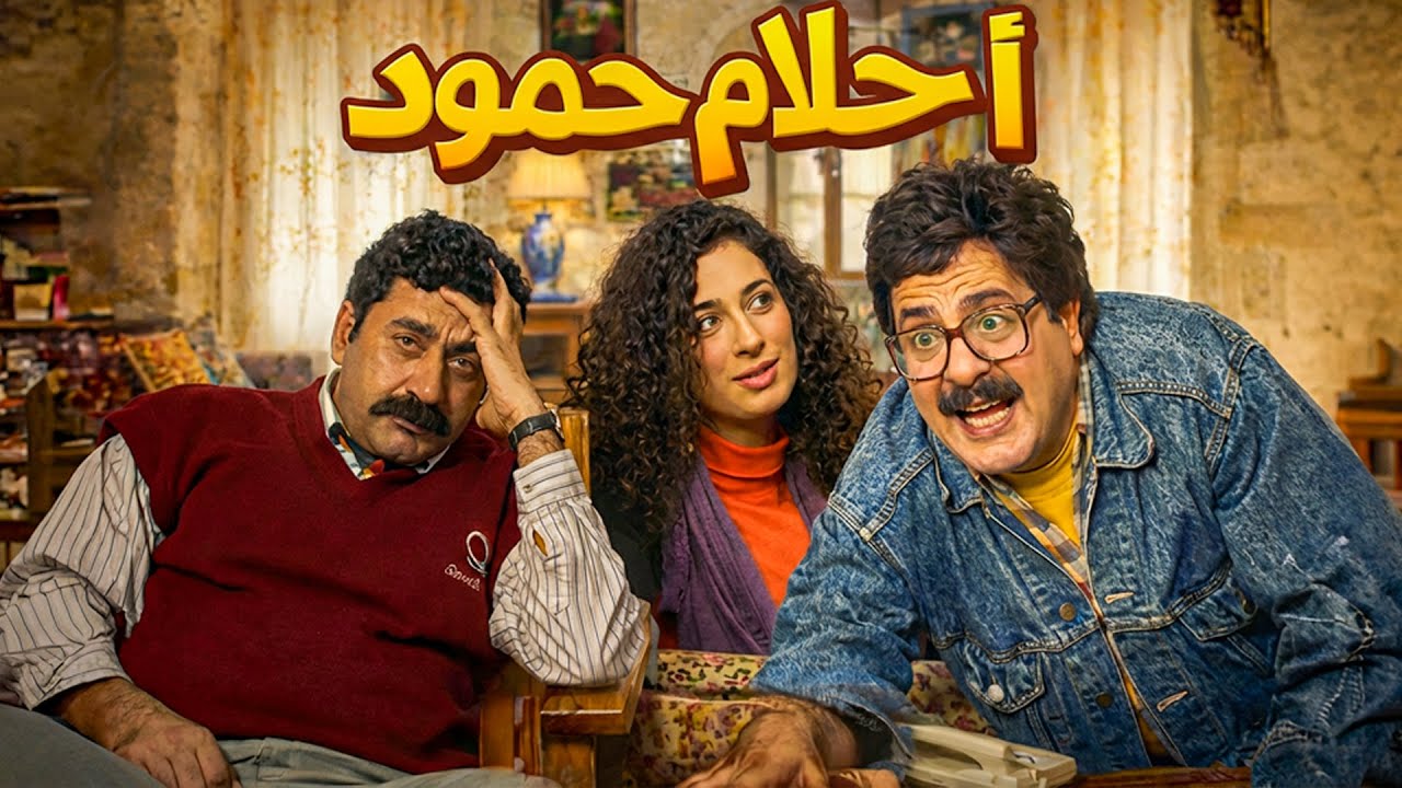 احلام حمود