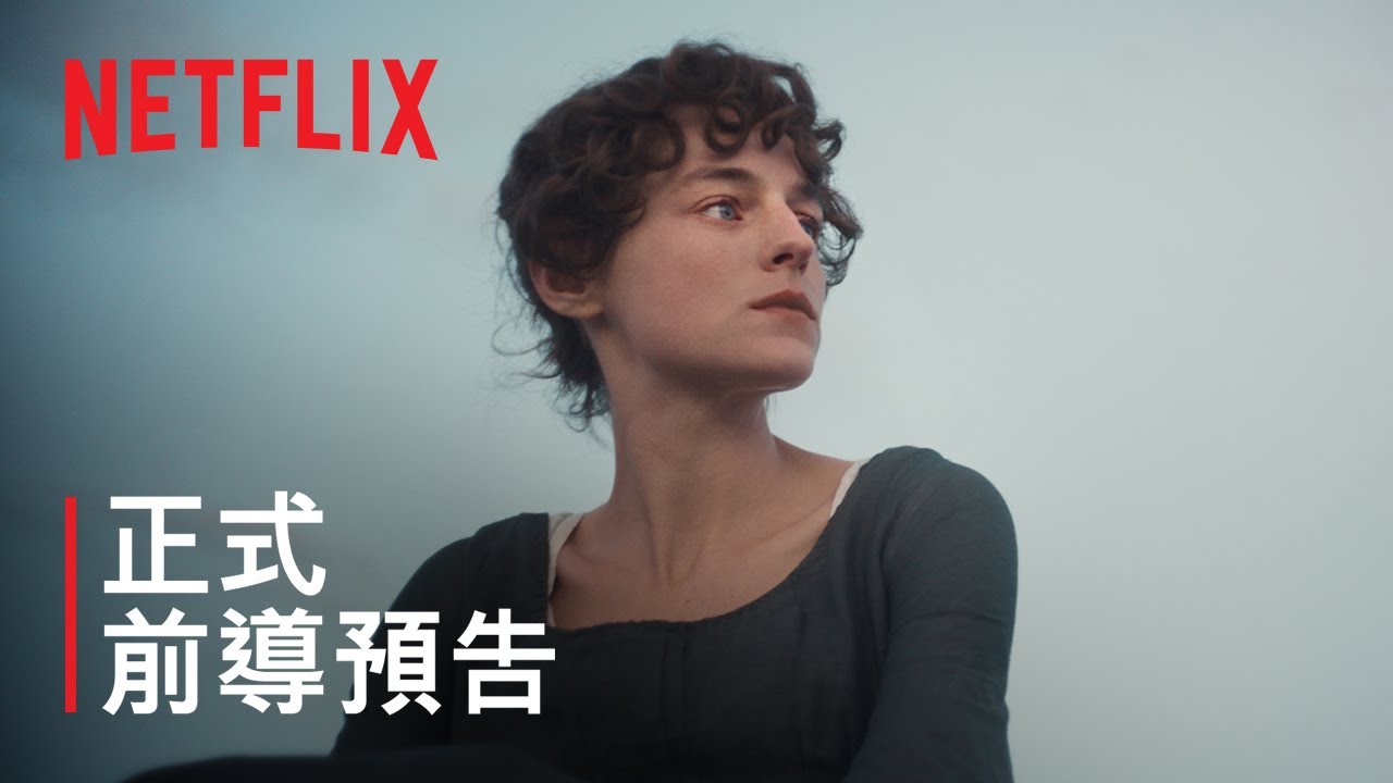 《傲慢與偏見》| 正式前導預告 | Netflix