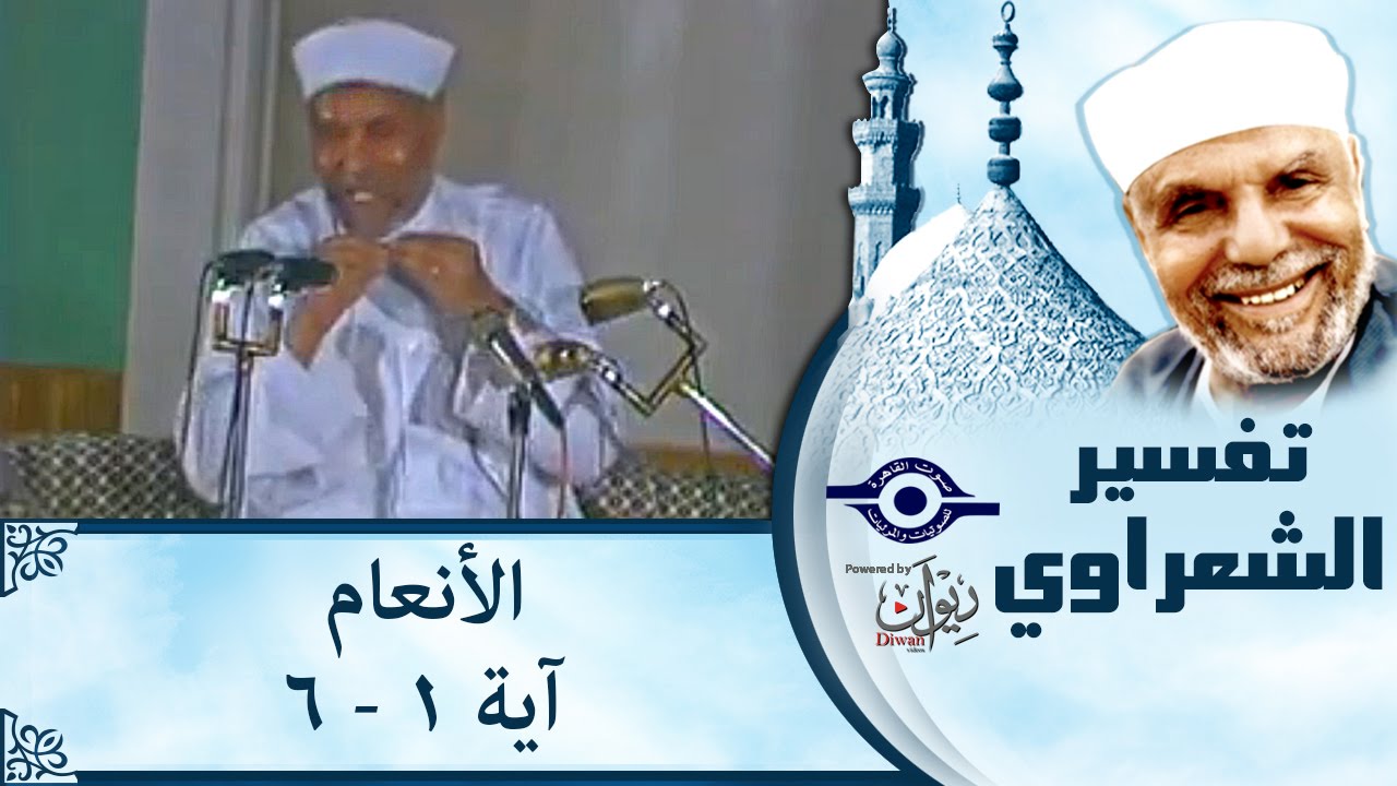 الشيخ الشعراوي |  تفسير سورة الأنعام، (آية ١-٦)