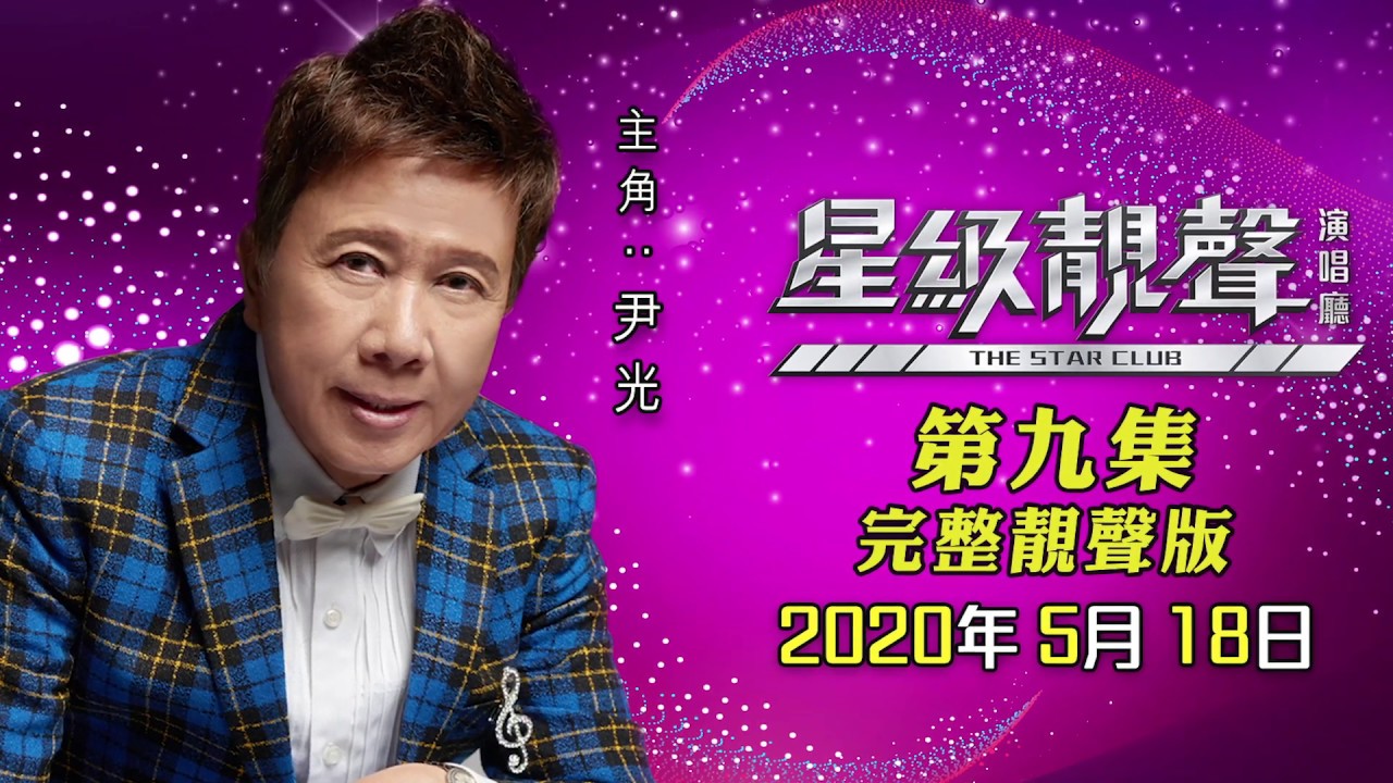 星級靚聲演唱廳 #9丨尹光 / 嘉賓主持：楊立門丨完整靚聲版