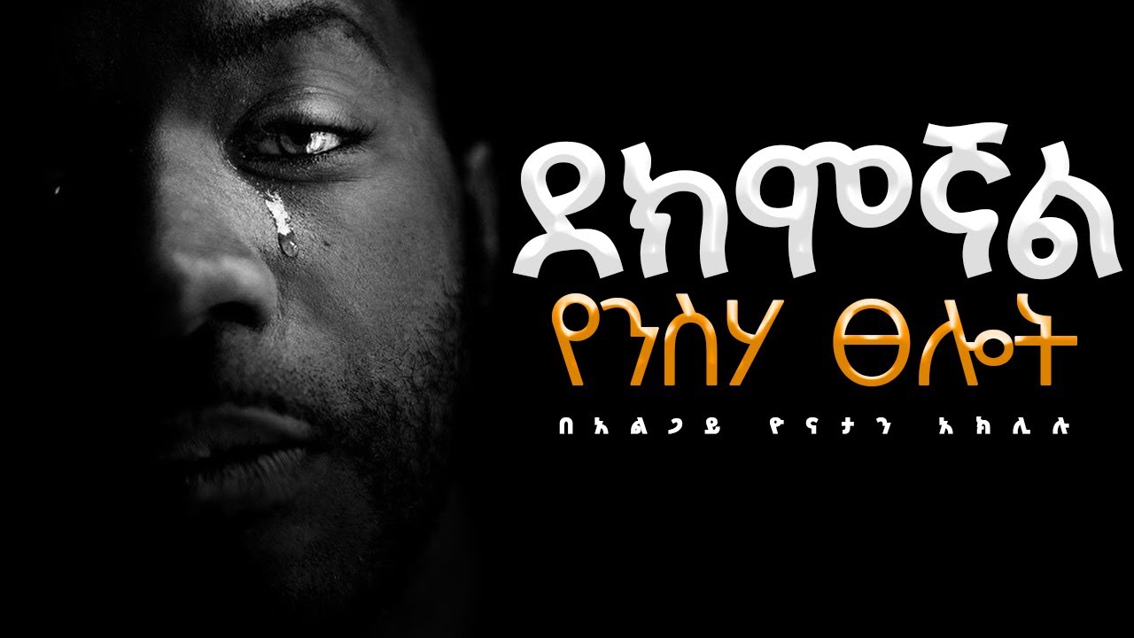 🛑ሁሉ ሰዉ ሊፀልየው የሚገባ ፀሎት ？|| የንስሃ ፀሎት ከአገልጋይ ዮናታን አክሊሉ ጋር  #marsiltv #protestant