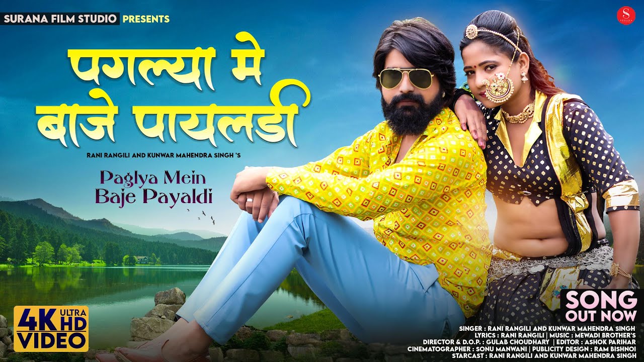 Paglya Mein Baje Payaldi | Rani Rangili New Song | पगल्या में बाजे पायलडी | Kunwar Mahendra Singh