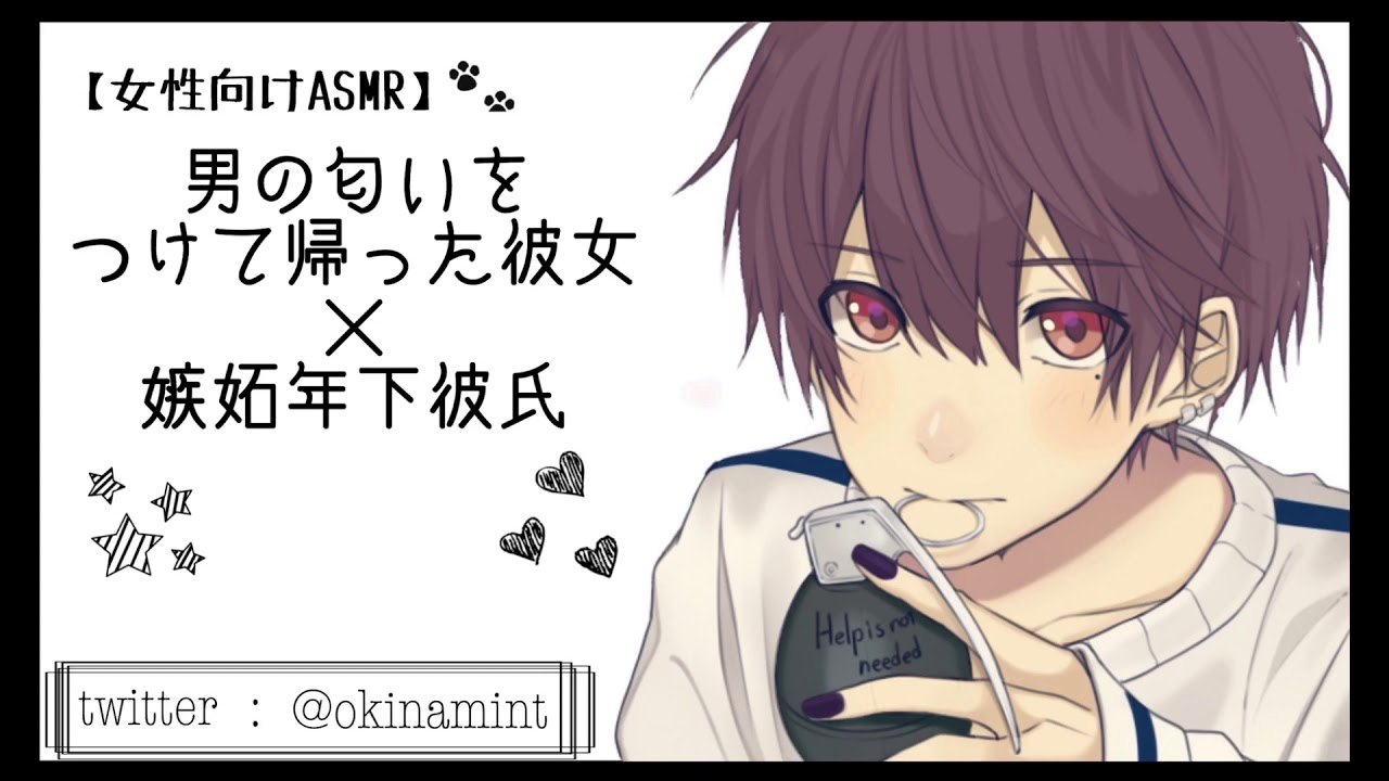 【女性向けASMR】男の匂いを付けて飲み会から帰った彼女に嫉妬する年下わんこ彼氏【バイノーラル】