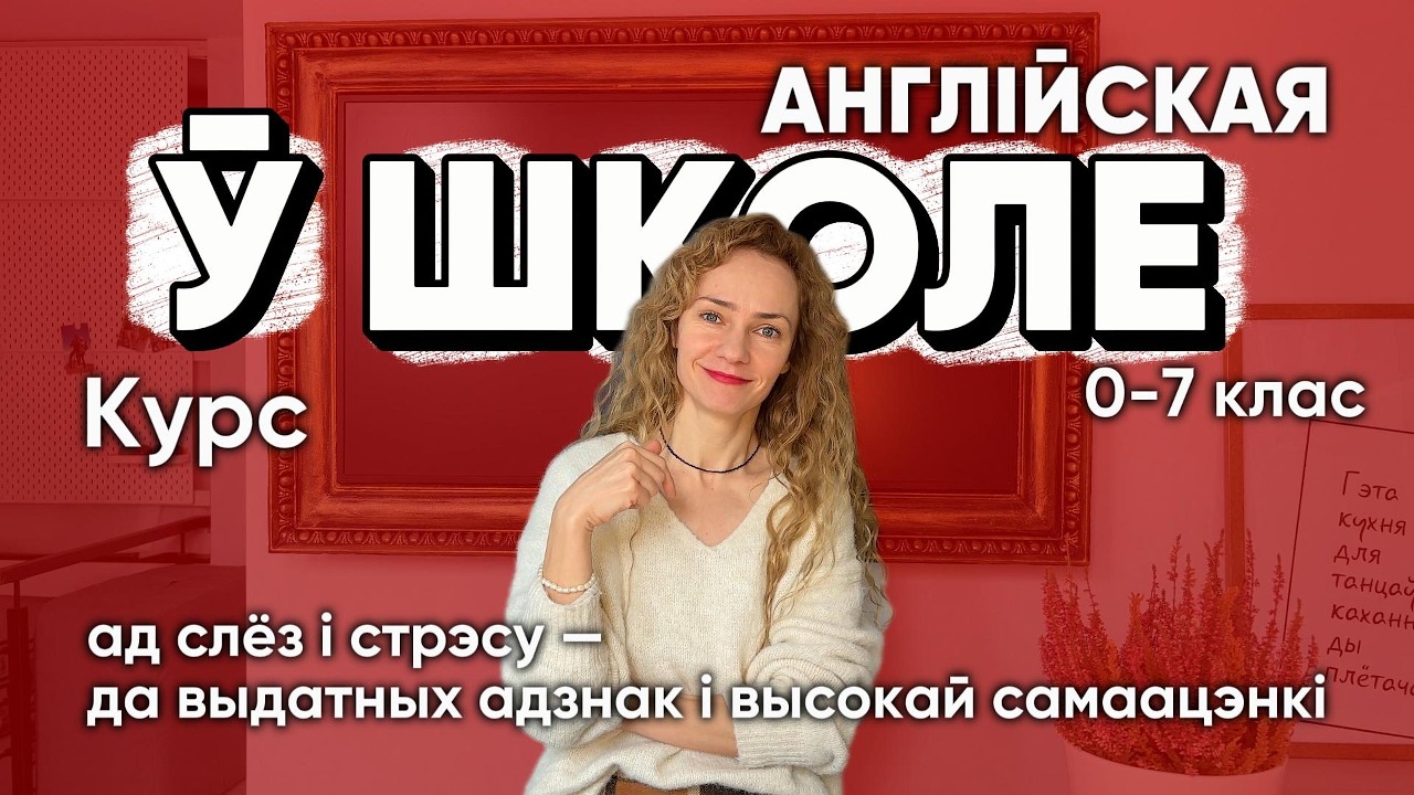 Курс дапаможа вярнуць дзіцяці цікавасць да англійскай мовы і ўпэўненасць у сабе.