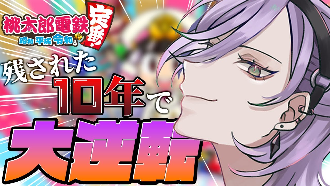 【桃太郎電鉄】90年放置!? ガチ勢だけに許された極限縛りプレイ【榊ネス/にじさんじ】