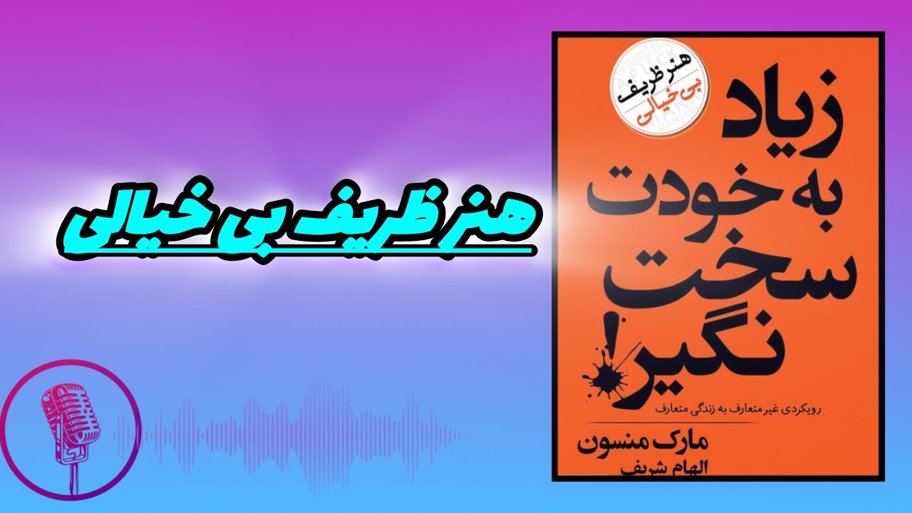 کتاب زیاد به خودت سخت نگیر نوشته مارک منسون