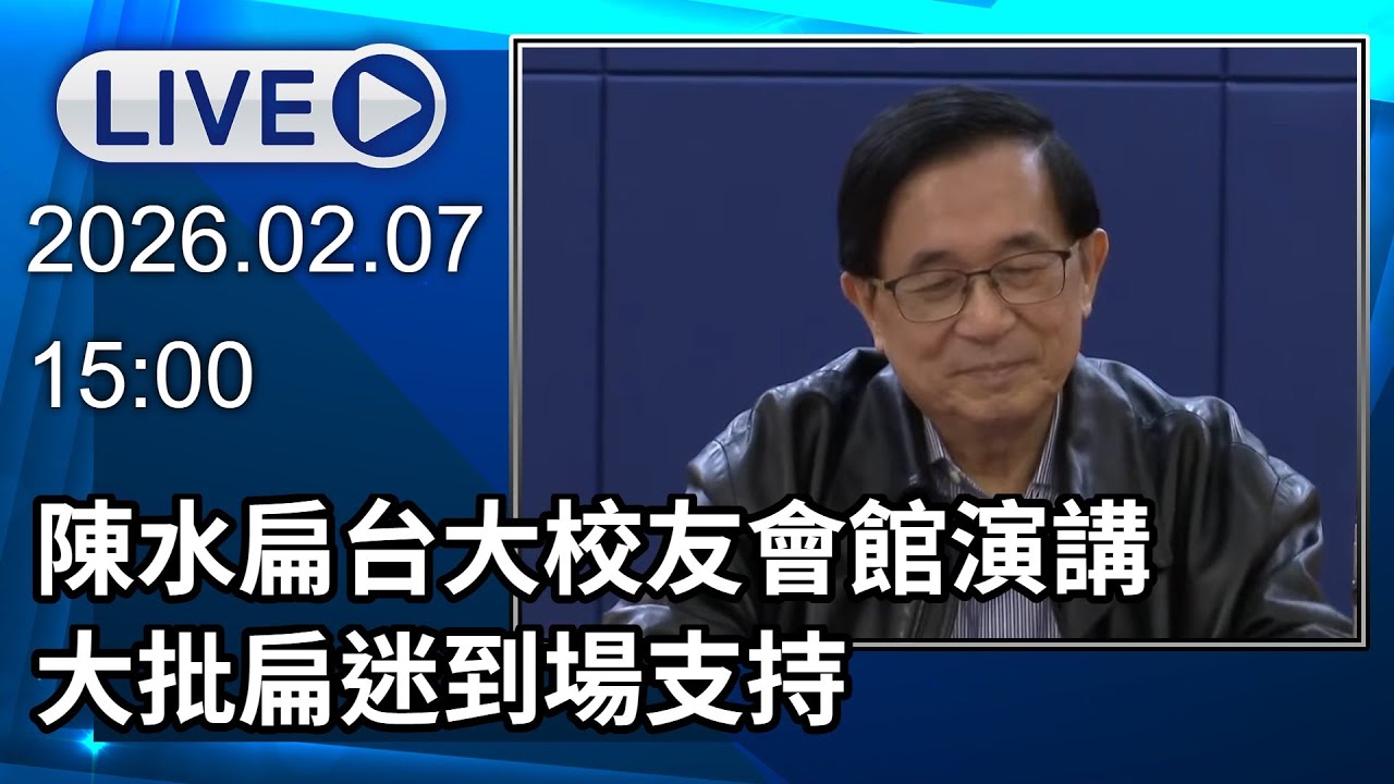 🔴【LIVE直播】陳水扁演講大批扁迷到場支持　開放提問內容不設限 ​│中視新聞 20260207