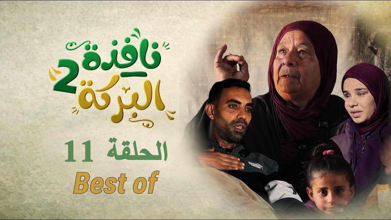 #نافذة_البركة2| الحلقة الحادي عشر EPـ11 -BEST OF-