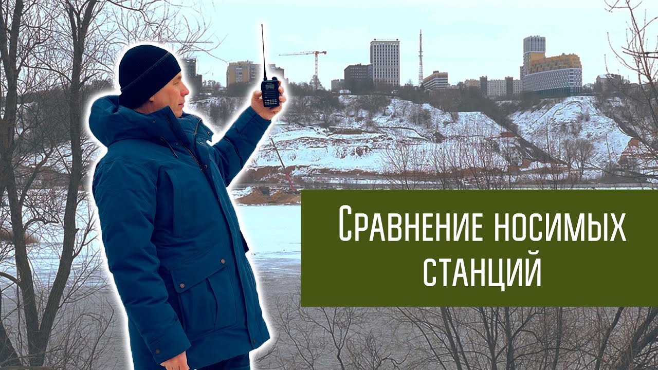 Сравнение носимых по приёму на VHF в городе - нормальных и китайских.