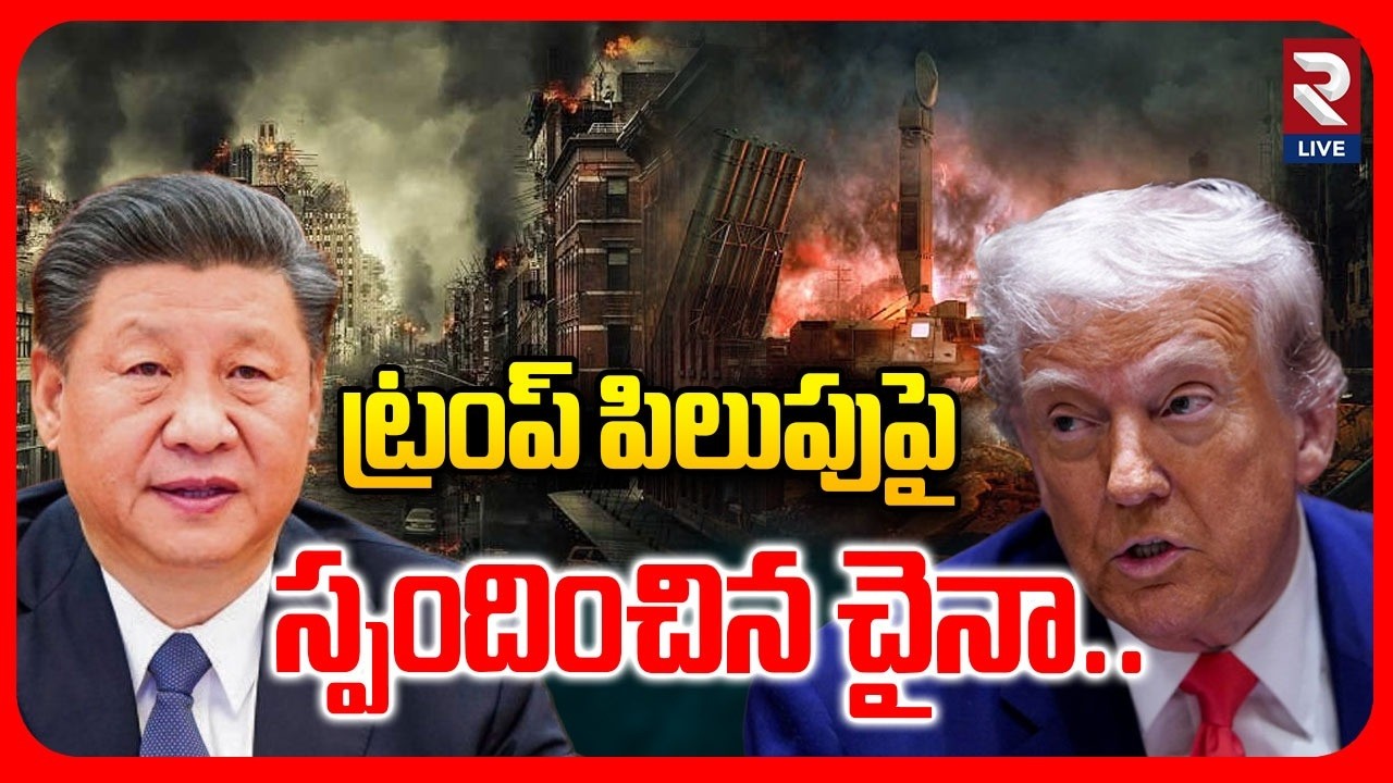 🔴LIVE : ట్రంప్ పిలుపుపై స్పందించిన చైనా.. | China Enters In Iran - US War | Trump | Jin ping | RTV