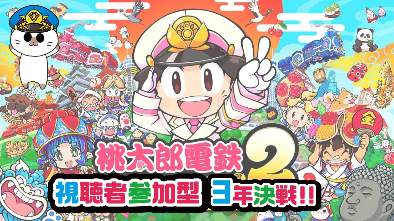 【桃太郎電鉄2 ～あなたの町もきっとある～】桃鉄で日本を遊び尽くそう！3年決戦で東日本or西日本！【リスナー参加型】