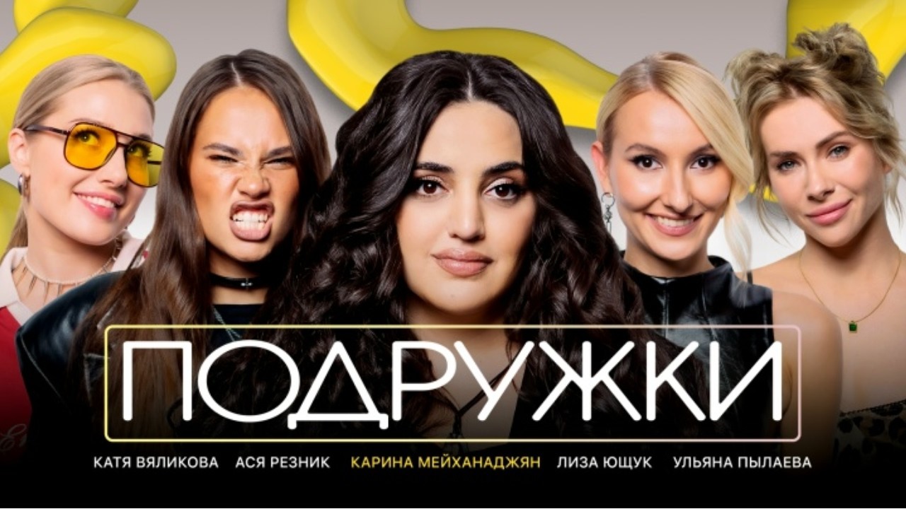 ПОДРУЖКИ #17 | Карина Мейханаджян, Ульяна Пылаева, Ася Резник, Катя Вяликова, Лиза Ющук
