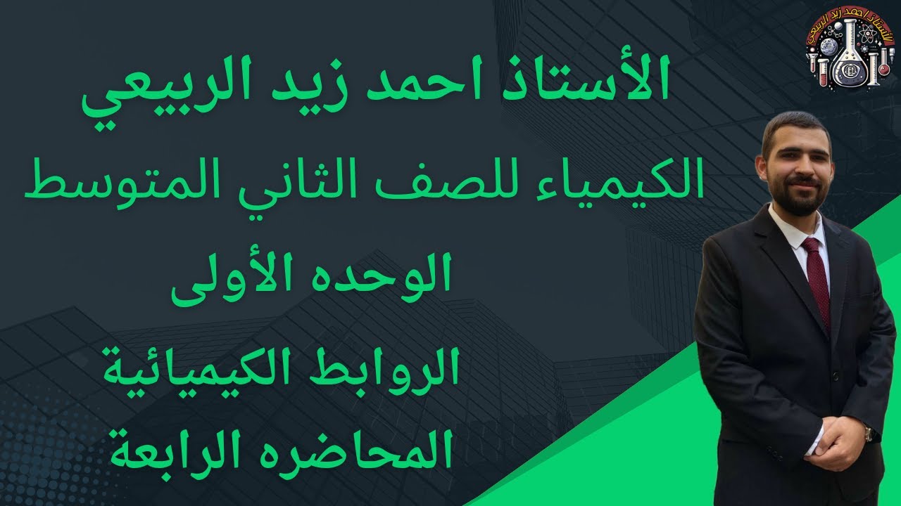 الكيمياء للصف الثاني المتوسط | الوحده الأولى: الروابط الكيميائيه | المحاضره الرابعه